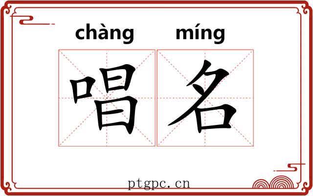唱名 唱名