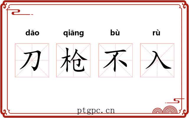 刀枪不入 刀枪不入