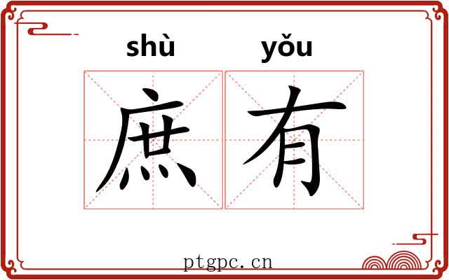 庶有 庶有