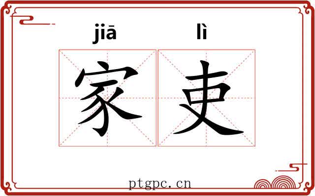 家吏 家吏