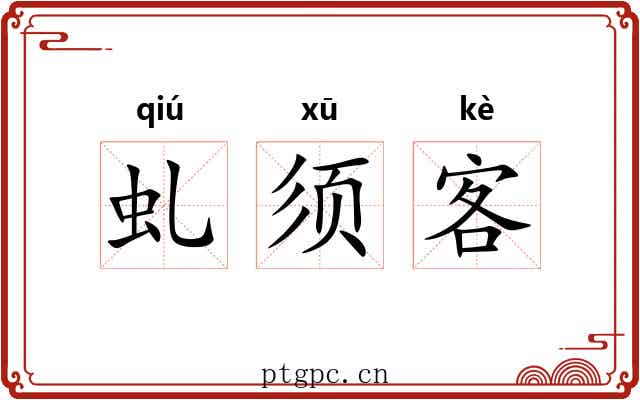 虬须客 虬须客