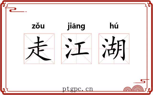 走江湖 走江湖