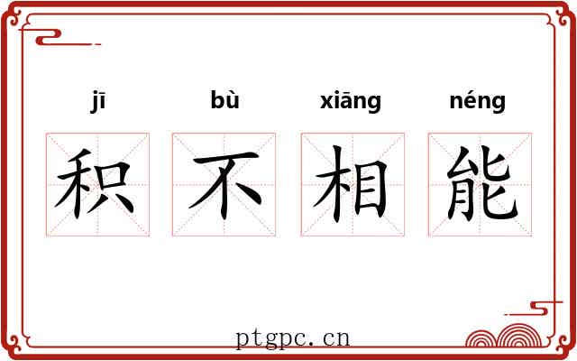积不相能 积不相能