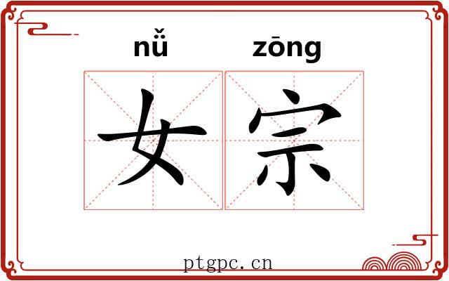 女宗 女宗