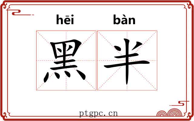 黑半
