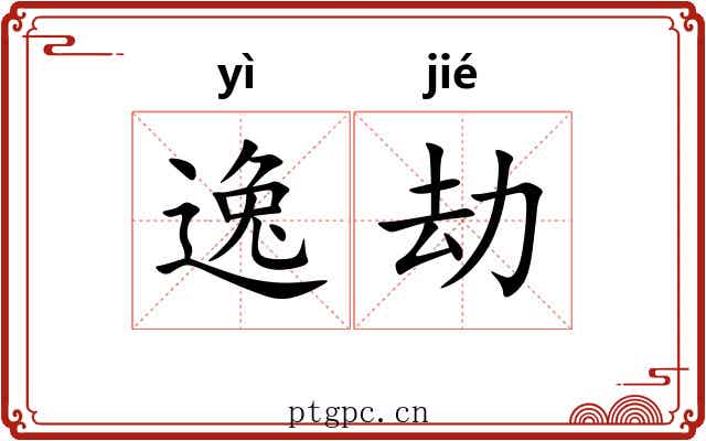 逸劫 逸劫