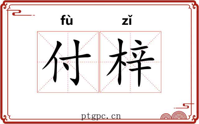 付梓