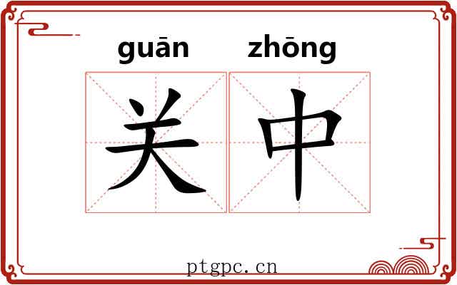 关中 关中