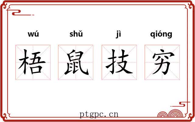 梧鼠技穷
