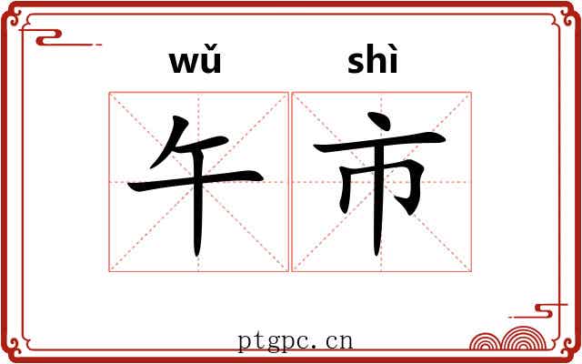 午市 午市