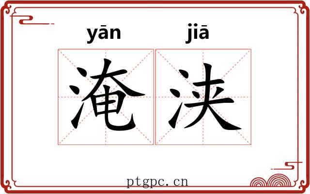 淹浃