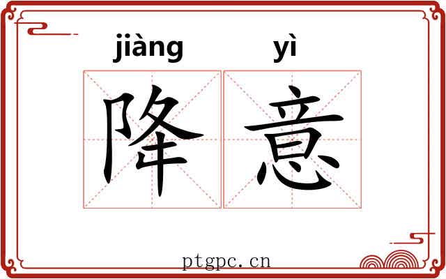 降意 降意