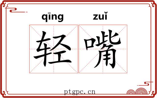轻嘴 轻嘴