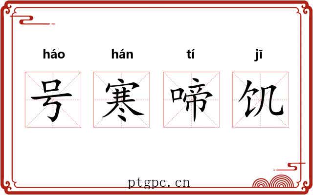 号寒啼饥 号寒啼饥