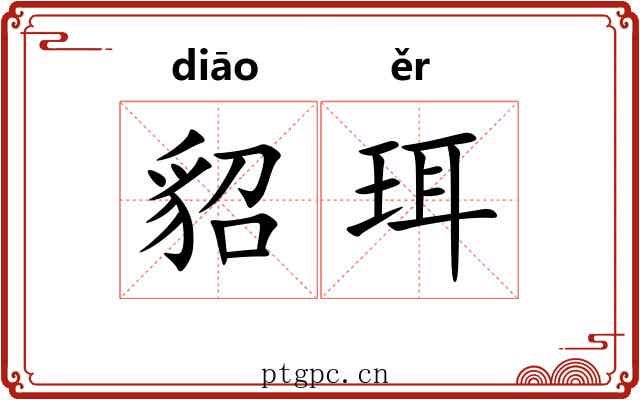 貂珥 貂珥