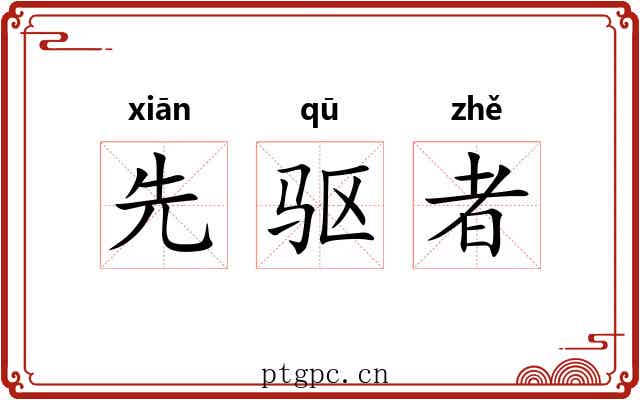先驱者