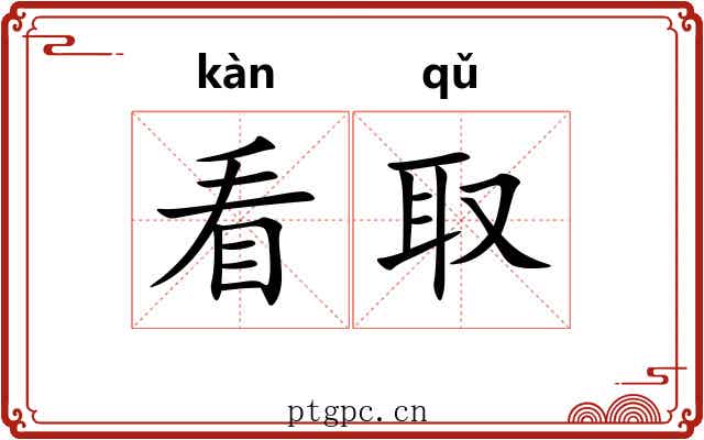看取 看取