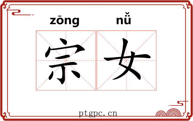 宗女 宗女