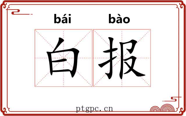 白报 白报