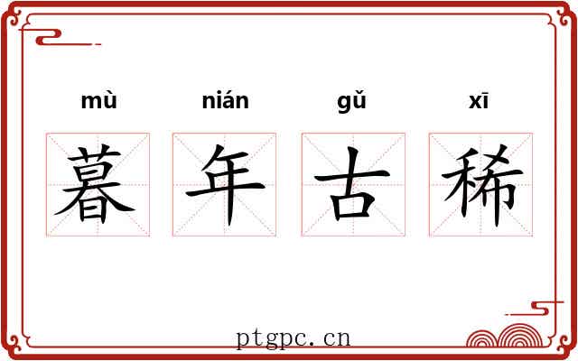 暮年古稀 暮年古稀