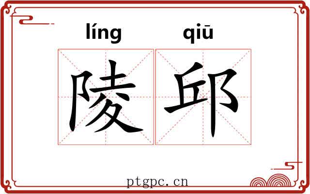 陵邱