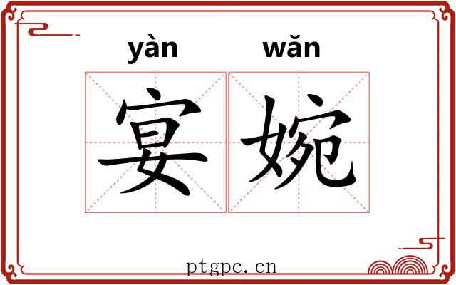 宴婉