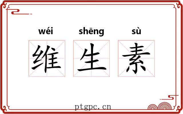 维生素 维生素