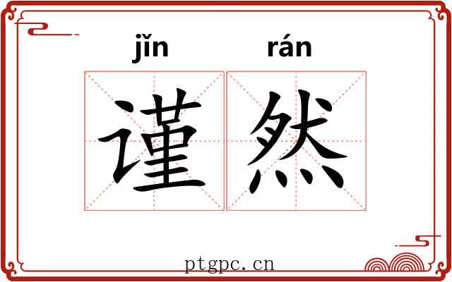 谨然
