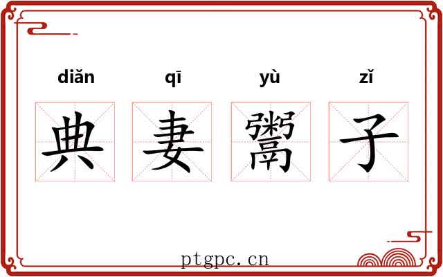 典妻鬻子 典妻鬻子