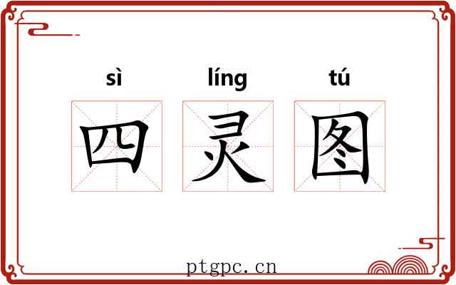 四灵图 四灵图