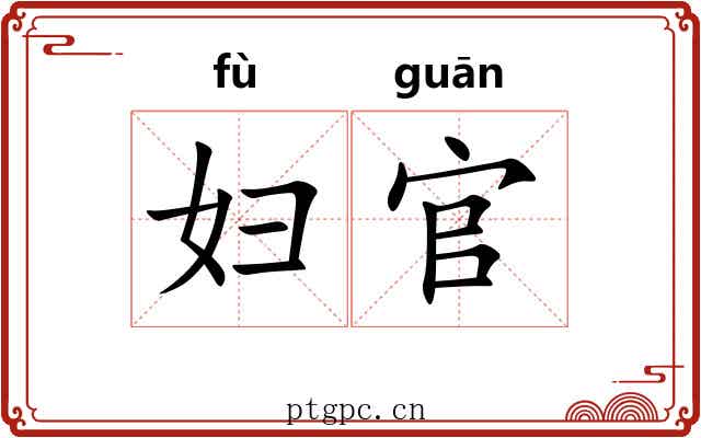 妇官
