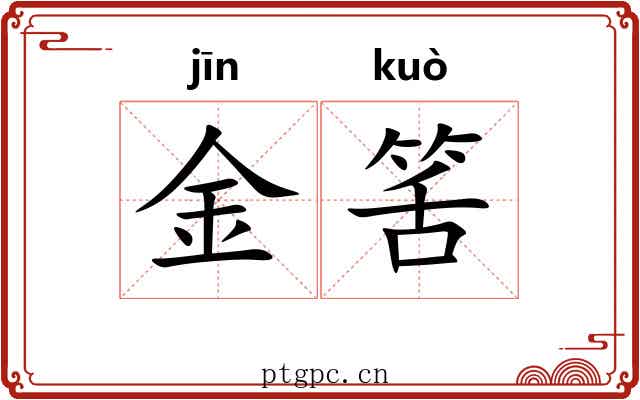 金筈 金筈