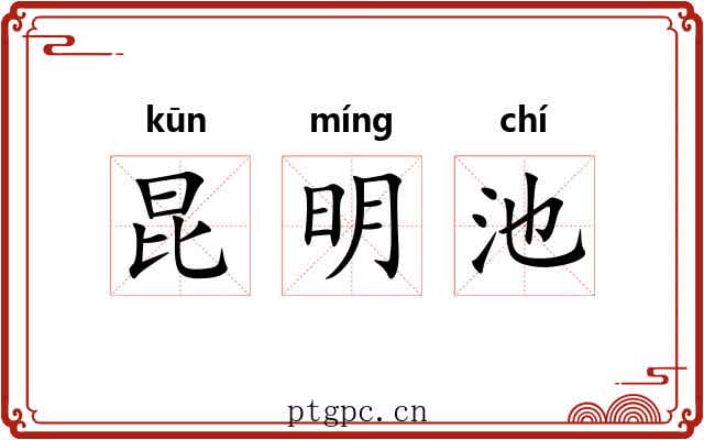 昆明池 昆明池
