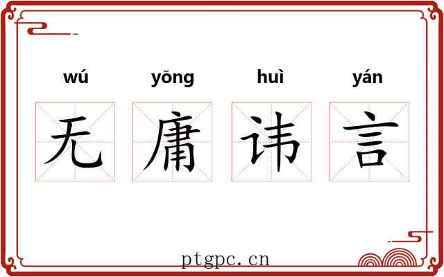 无庸讳言 无庸讳言