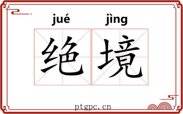 绝境