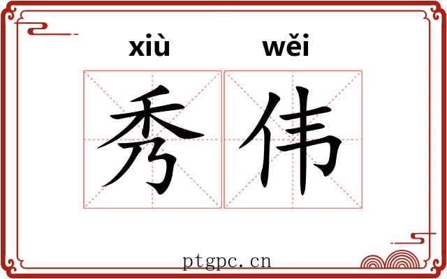 秀伟