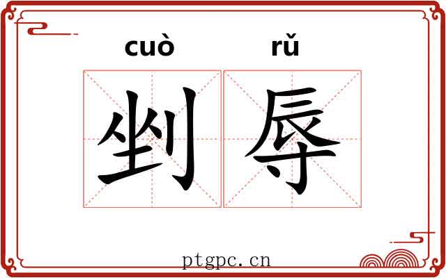 剉辱