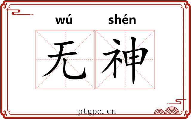 无神 无神