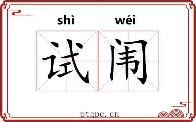 试闱