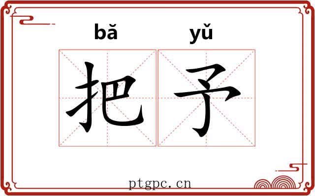 把予 把予