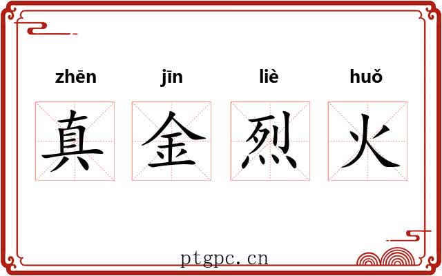 真金烈火