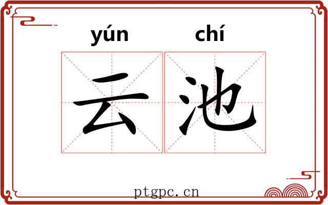 云池 云池