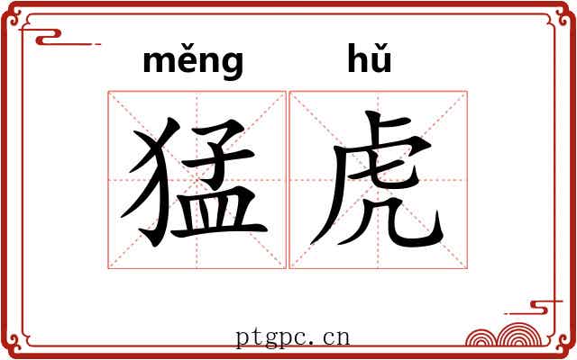 猛虎 猛虎