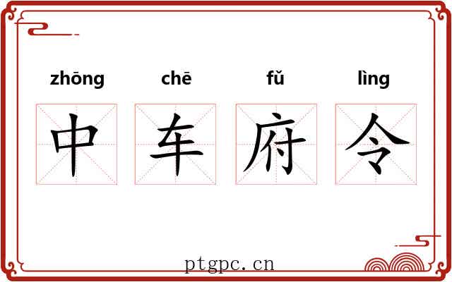 中车府令 中车府令