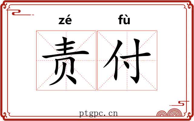 责付 责付
