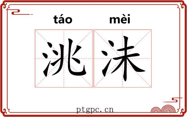 洮沬 洮沬