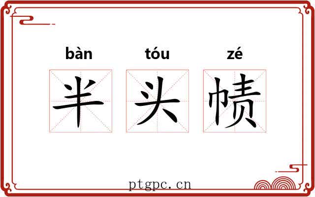 半头帻 半头帻