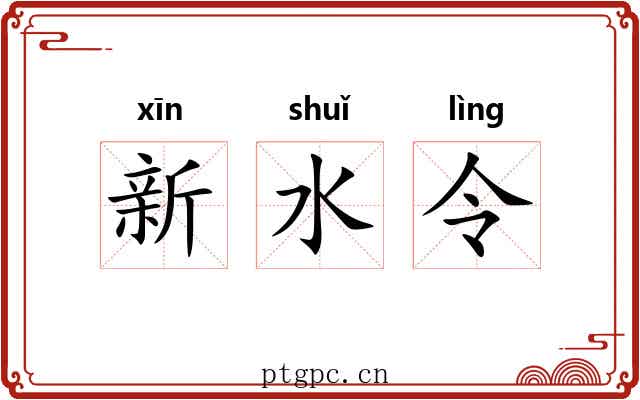 新水令 新水令