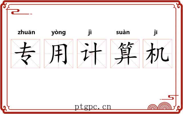 专用计算机 专用计算机