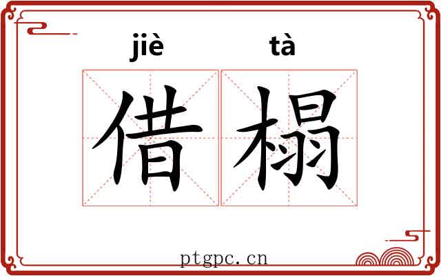 借榻